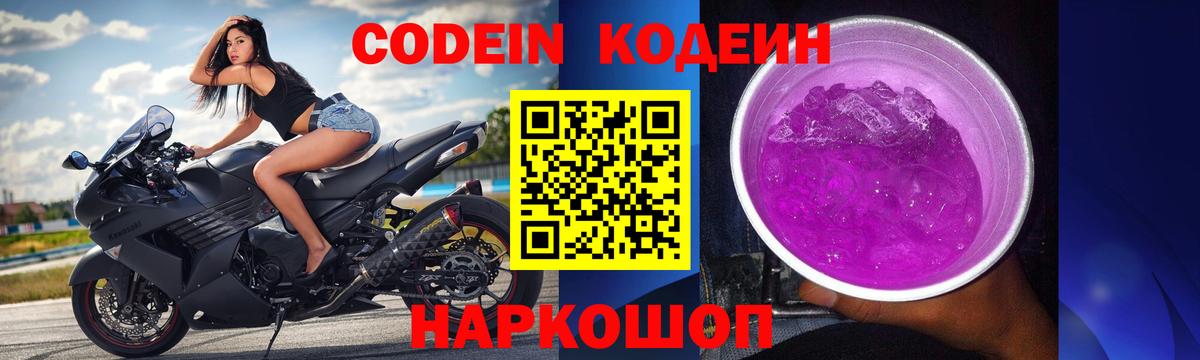 Codein Purple Drank  Вход с VPN  Соликамск  Кодеиновый сироп Lean Purple Drank 